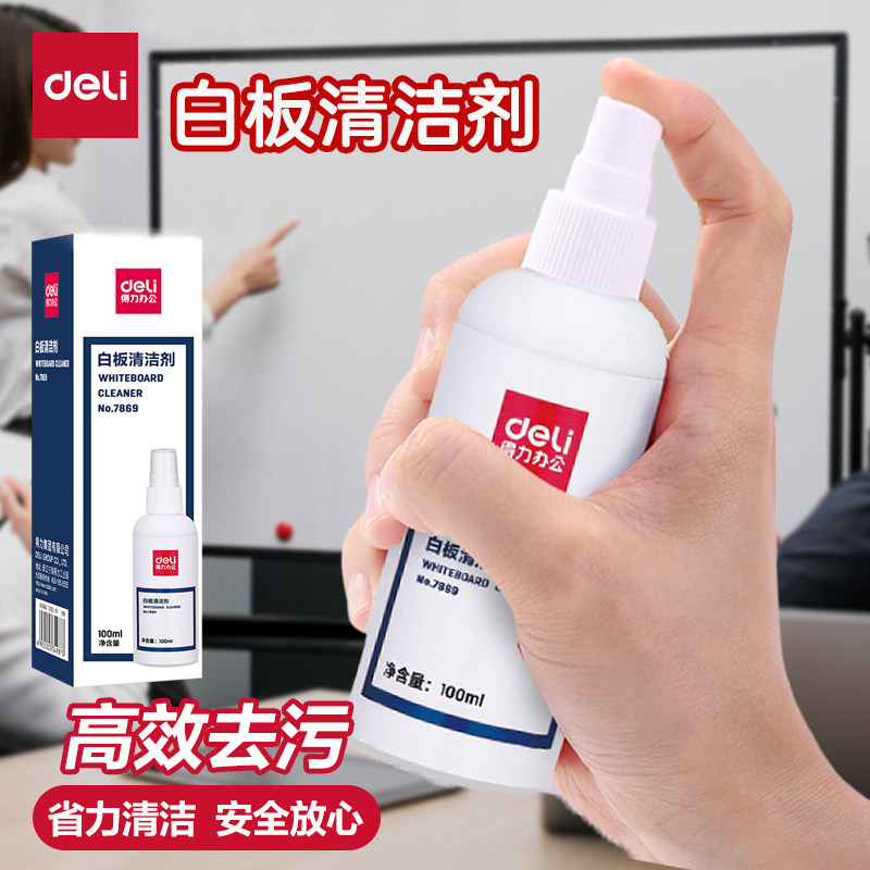 得力喷雾式白板清洁剂方便易擦清除无痕白板笔痕迹办公专用清洗液图片