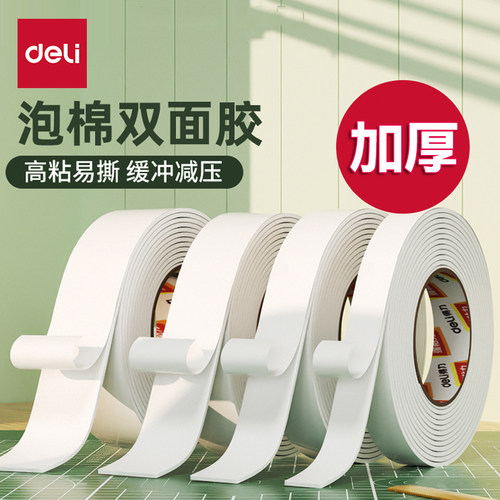 得力泡棉双面胶墙面固定海报粘贴强力加厚海绵泡沫胶学生手工胶带