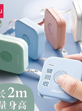 得力小卷尺家用米尺皮尺量尺迷你量身高三围裁缝服装布尺便携软尺