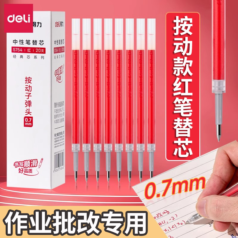 得力红色按动中性笔芯0.7mm加粗子弹头学生标记教师批改作业专用