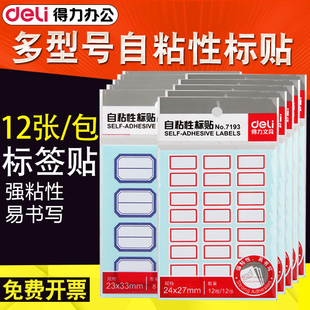 得力标签贴纸价格标贴手写自粘性姓名贴纸白色不干胶口取纸备忘贴