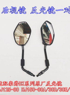 适用豪爵铃木摩托车DK150/HJ125/150-30ACEF反光镜后视镜观后镜