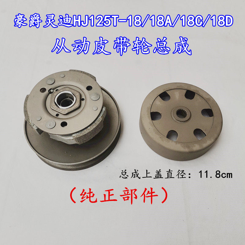 适用豪爵灵迪HJ125T-18/18A/18C/18D从动皮带轮离合器总成后甩块
