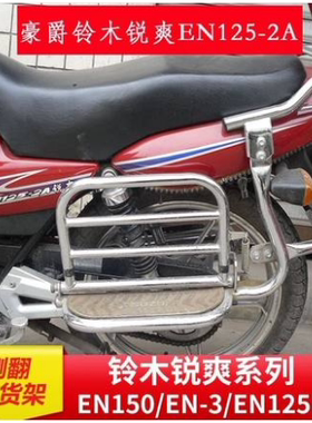 适用铃木锐爽en150后货架侧翻大货架EN125-2a/3e/2f/3f/en-3尾架