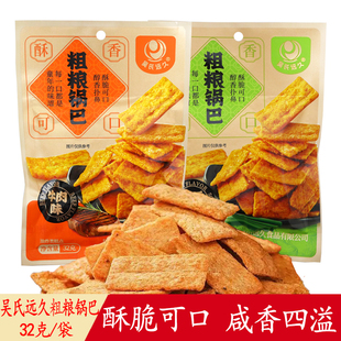 吴氏远久粗粮锅巴32g袋装休闲怀旧零食膨化食品宿舍追剧解馋小吃