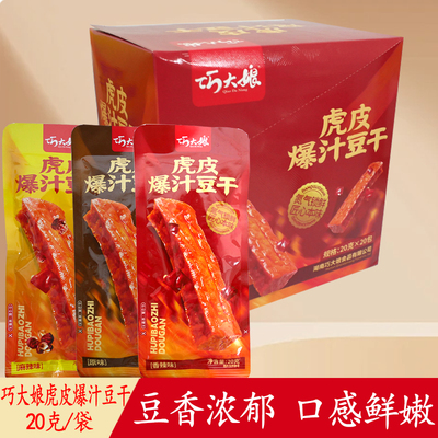 巧大娘虎皮爆汁豆干20g袋装即食解馋麻辣豆腐干宿舍休闲零食小吃