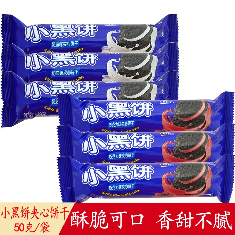 小黑饼奶油夹心饼干巧克力味袋装早餐零食休闲食品解馋小吃下午茶