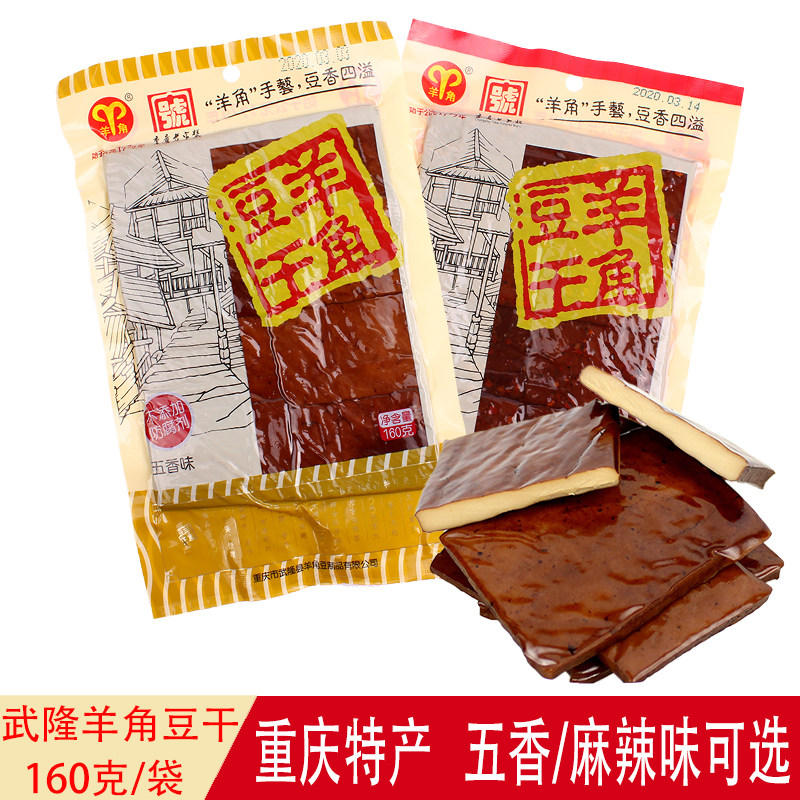 羊角豆干160g*8袋装重庆武隆特产五香麻辣味豆腐干休闲零食小吃