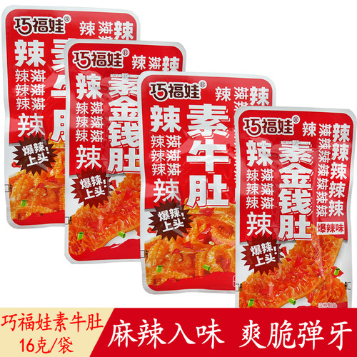 巧福娃素牛肚16g素金钱肚小包装爆辣特辣魔芋爽零食小吃素毛肚