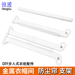步入式金属衣帽间窗帘托开放式衣柜框架配件挂门帘防尘遮挡帘支架