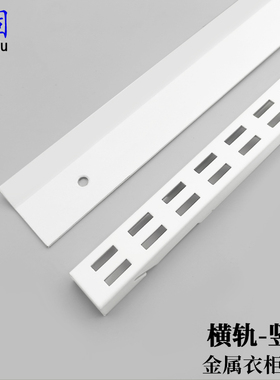 金属衣柜配件横轨竖轨步入式衣帽间砌墙挂衣架轨道AA柱墙轨组件