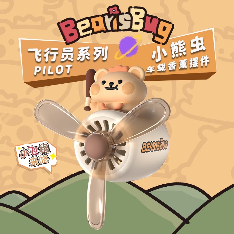 小熊虫车载香薰汽车用出风口香水2025新款可爱装饰品摆件女小飞机