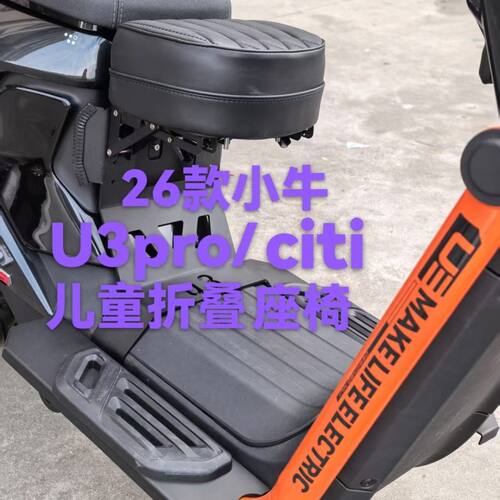 26款U3pro前置折叠儿童椅