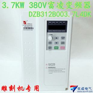 富凌变频器3.7kw 380V 雕刻机变频器 电主轴电机DZB312B003.7L4DK