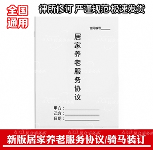 居家养老服务协议养老院敬老院服务中心照顾照料老人托老通用合同
