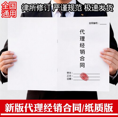代理经销合同协议纸质版分销代理合同代理商经销分销合同