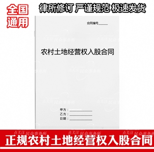 农村土地经营权入股合同协议纸质版a4打印全国通用经营权入股协议