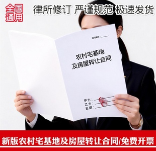 农村宅基地及房屋买卖合同纸质版地皮交易通用新版宅基地转让合同