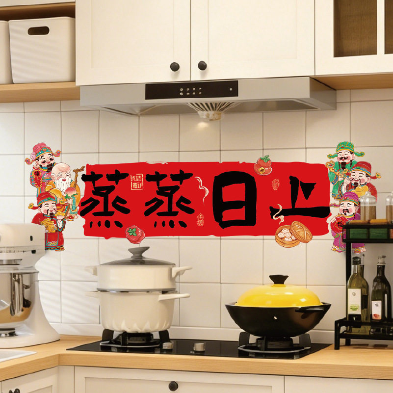 厨房蒸蒸日上年味装饰贴纸厨房防水防油春节喜庆氛围布置静电贴纸,节庆用品/礼品,福字/窗花/窗贴,淘宝优惠券,粉丝福利购,淘宝优惠卷