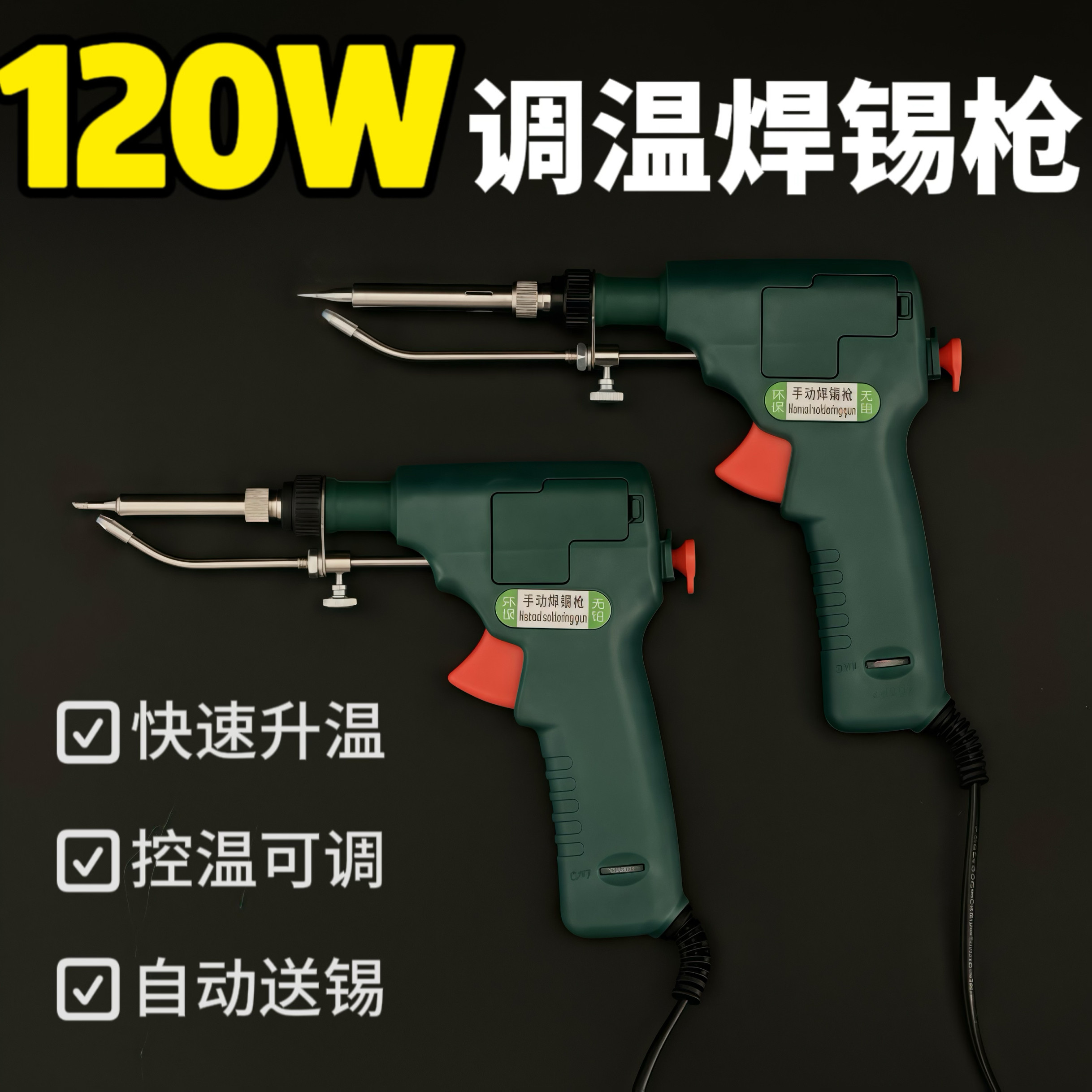 可调温手动焊锡枪80W/120W恒温电烙铁自动焊锡套装家用电维修工具
