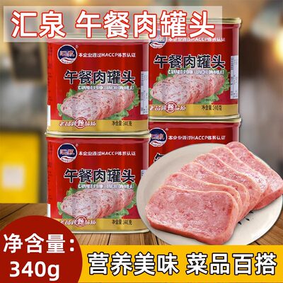 汇泉老式午餐肉罐头340g正品方便即熟食火锅冒菜食材火腿猪肉下饭