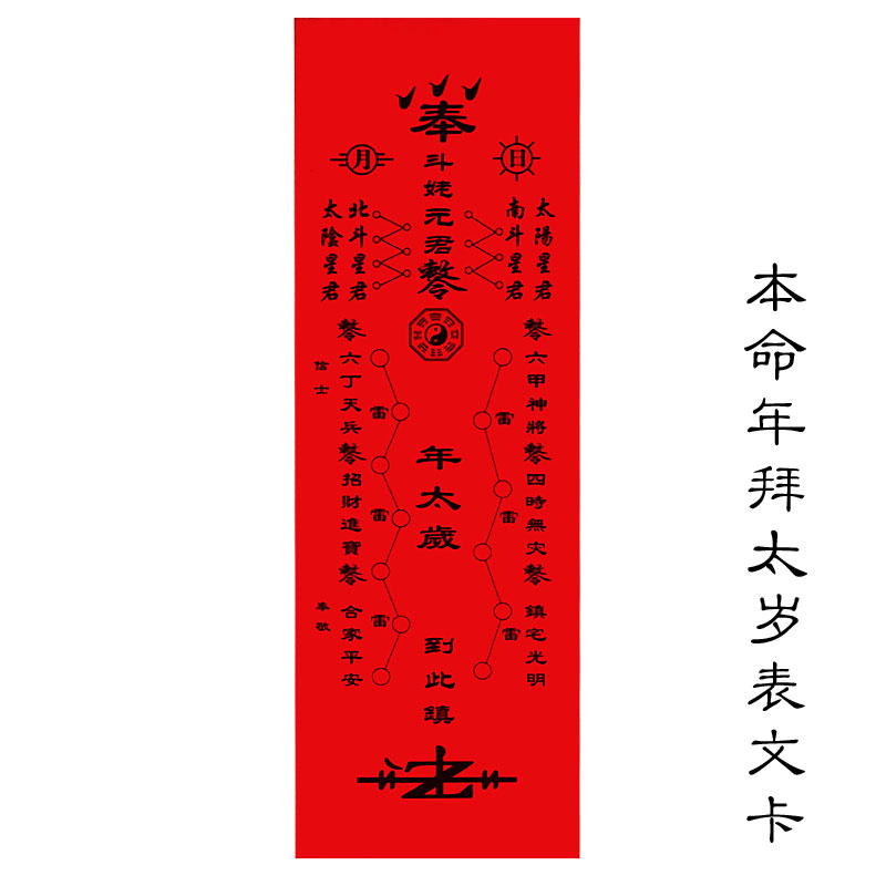 道教用品太岁本命年拜太岁化太岁刑冲太岁表文牌位卡供太岁