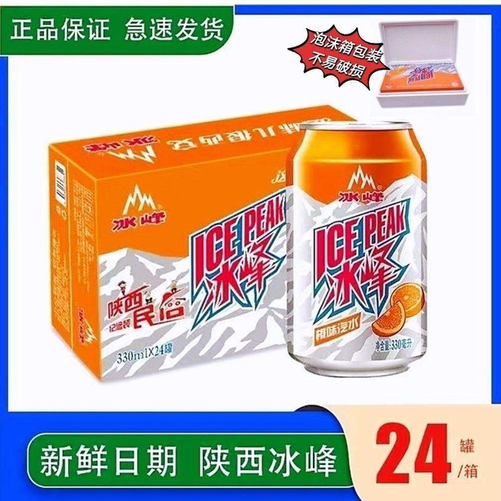 最新日期西安冰峰330ml*24罐橙味苹果白桃饮料易拉罐听装汽水整箱