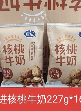 夏进核桃奶227g*16袋清真袋装无菌牛奶整箱营养学生早餐奶袋装