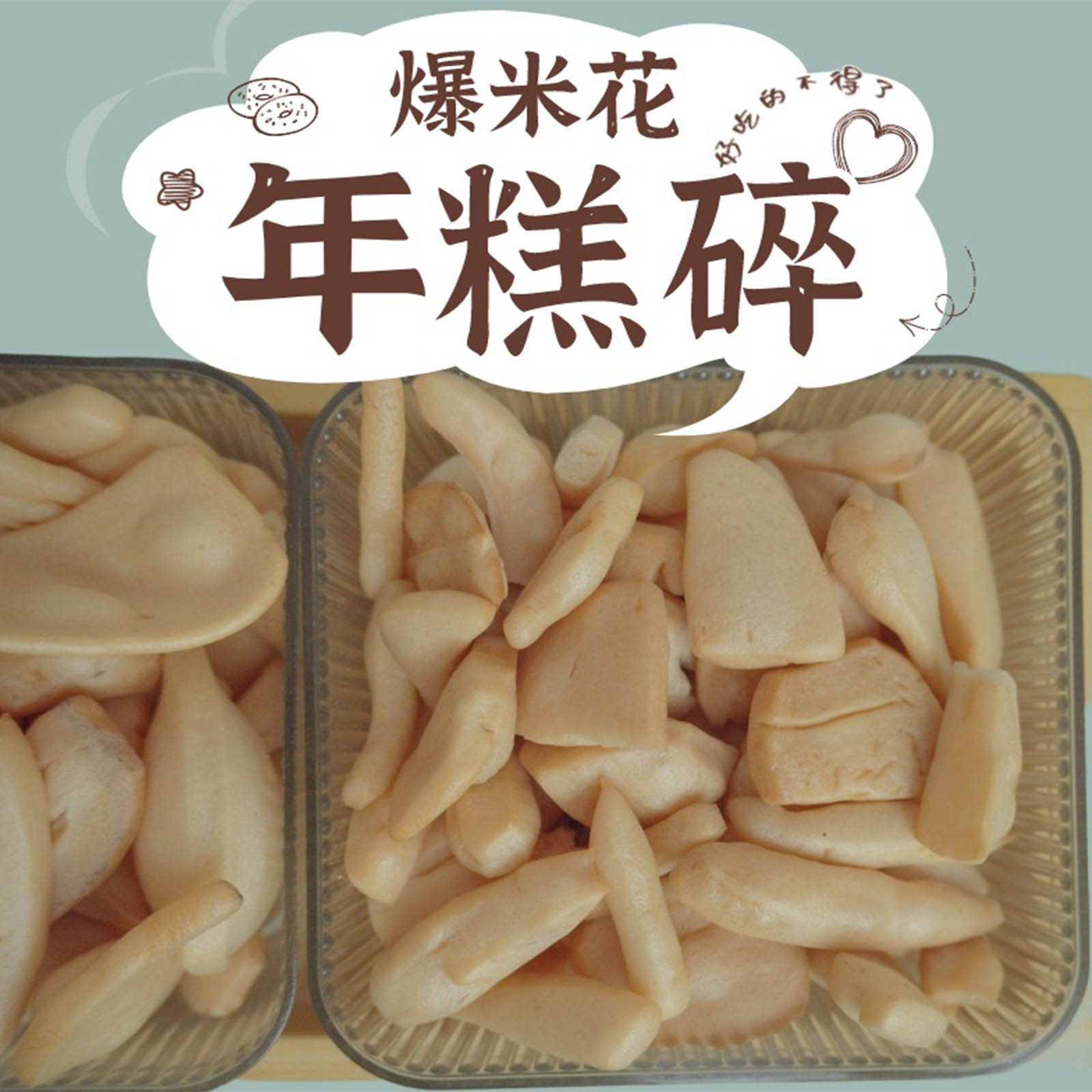 香脆新食尚年糕碎传统爆米花家庭节日欢聚分享童年记忆原味膨化