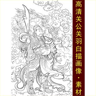 高清关公关羽白描画像中国风人物绘画电子手绘线稿设计图片素材X