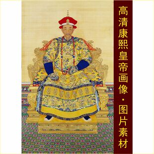 高清清圣祖康熙朝服像人物装饰画名画电子版jpg格式tif图片素材