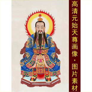 高清三清元 饰画电子版 jpg格式 tif图片素材C 始天尊画像名人玉清装