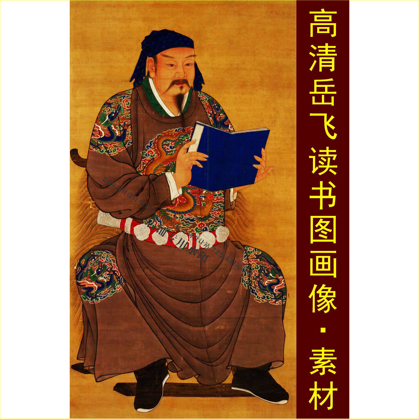 高清岳飞读书图画像手机壁纸装饰画电子版jpg格式tif设计素材D