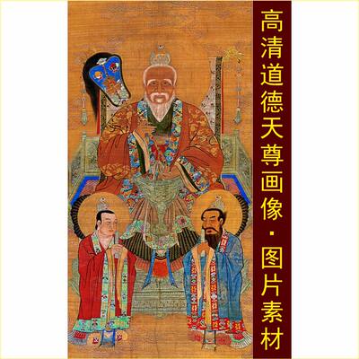 高清太清道德天尊画像名人太上老君祖师爷爷装饰画电子版图片素材