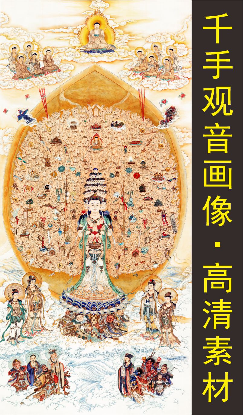 高清千手观音菩萨装饰画名画人物国画电子版jpg格式tif图片素材