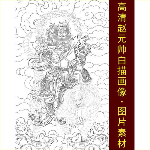 高清白描赵元帅画像财神手绘线稿装饰画电子jpg格式tif图片素材B