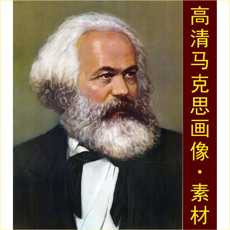 高清马克思装饰画像名人照片伟人物油画电子版jpg格式tif图片素材