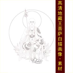 高清地藏王菩萨白描画像手绘线稿装饰画电子jpg格式tif图片素材H
