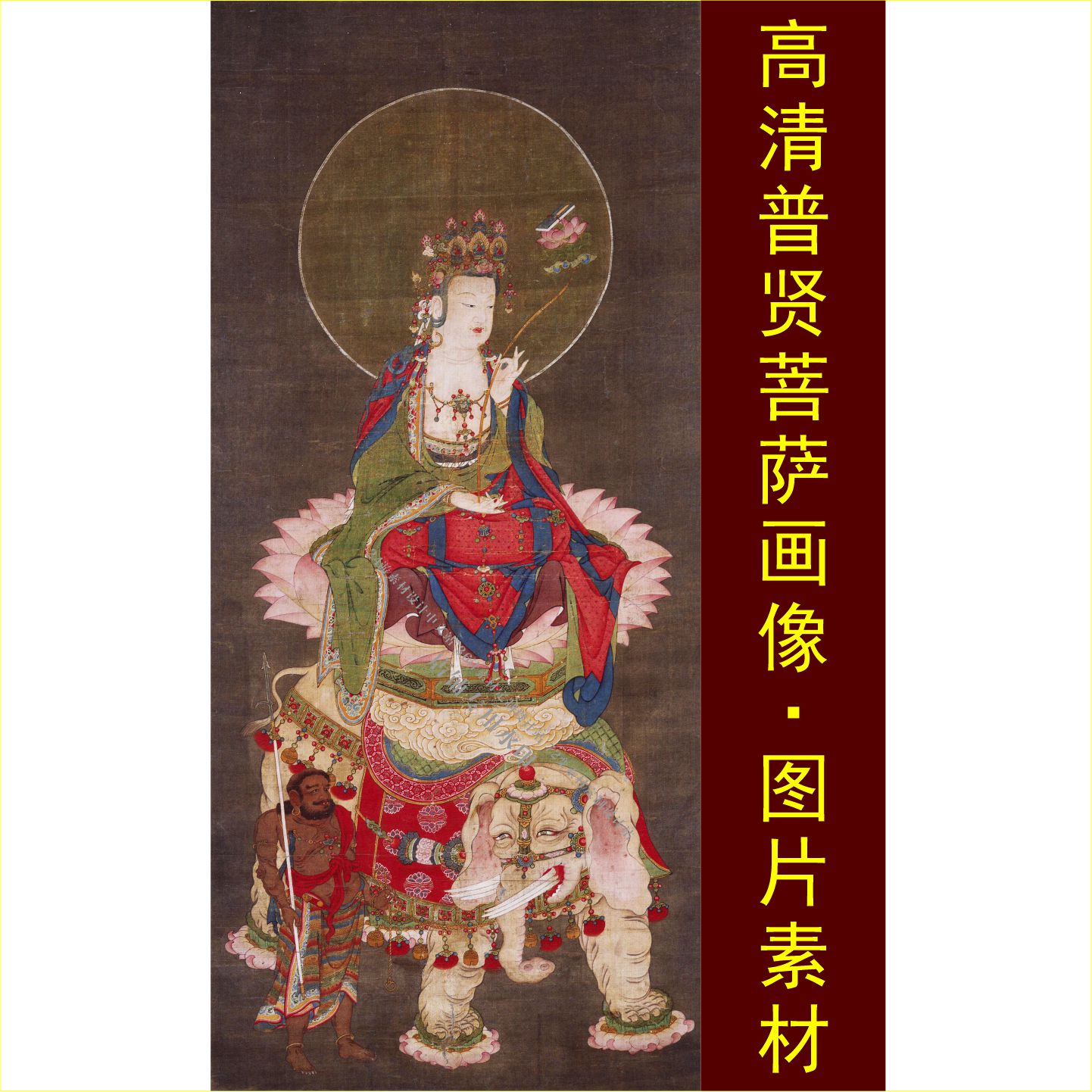 高清普贤菩萨画像六牙白象装饰画名人电子版jpg格式tif图片素材E