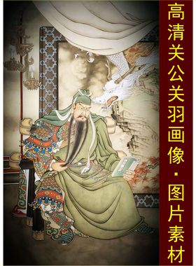 高清关公画像关羽名人国画人物装饰画电子版jpg格式tif素材图片P