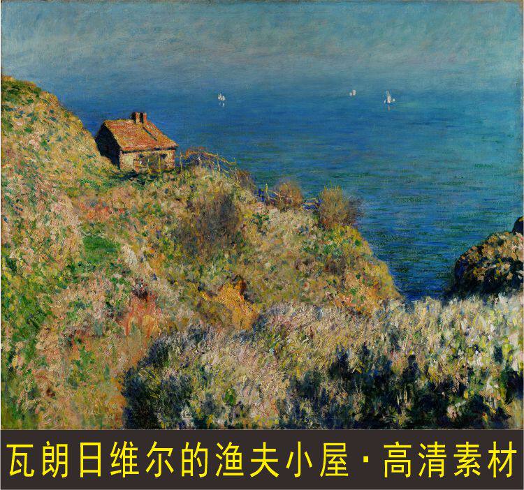 高清莫奈瓦朗日维尔的渔夫小屋油画艺术风景名人像电子版图片素材