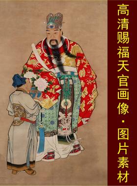 高清天官赐福画像手机壁画名人装饰画电子版jpg格式tif图片素材