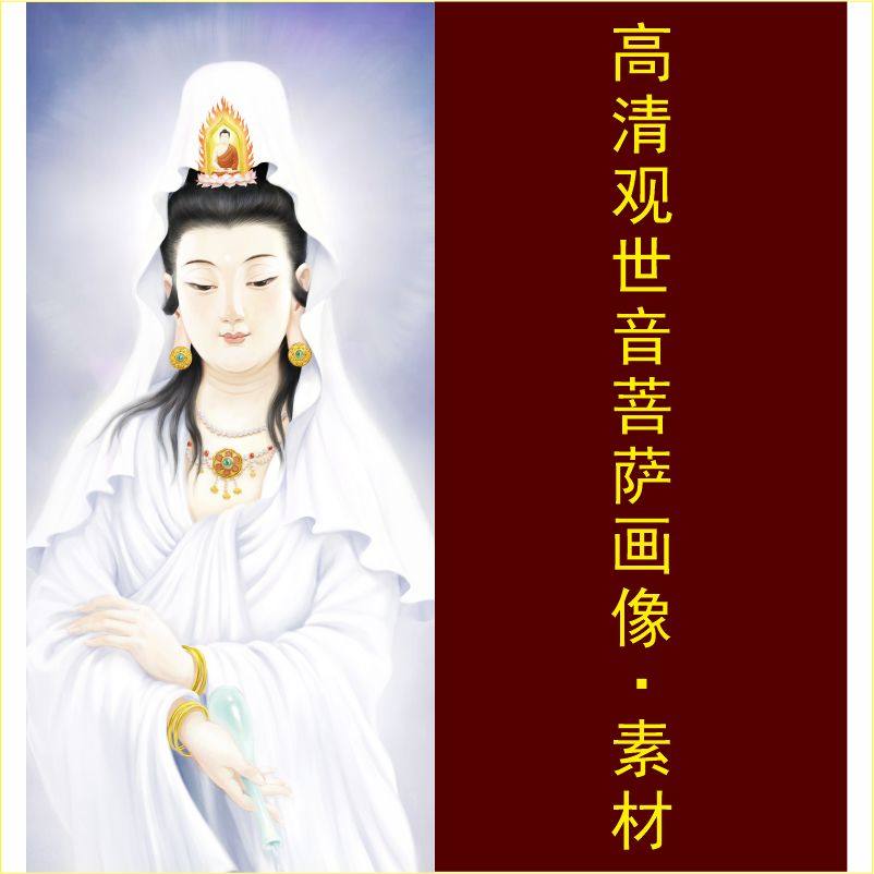 高清观世音菩萨画像人物手绘装饰画电子版jpg格式tif图片素材s