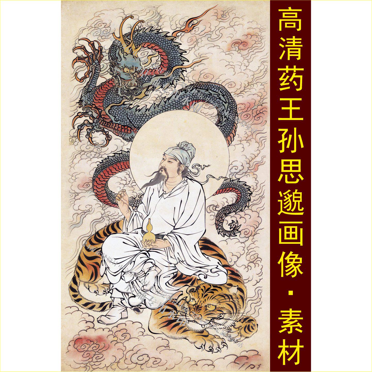 高清药王孙思邈画像龙虎图装饰画手机壁纸电子jpg格式tif图片素材