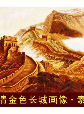 高清金色长城画像中国风复古中式风景装饰画jpg格式tif图片素材F