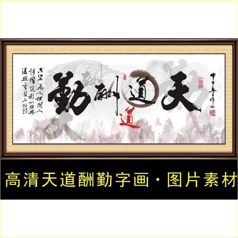 高清天道酬勤装饰画书法字画国画电子版jpg格式psd模版图片素材R