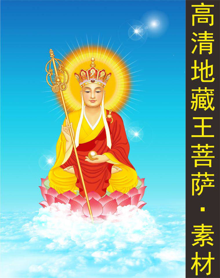 高清地藏王菩萨装饰画艺术人物临摹学习电子版jpg格式tif图片素材