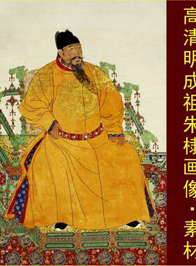 高清永乐大帝朱棣明成祖皇帝画像名人电子版jpg格式tif图片素材