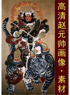 高清赵元帅画像武财神装饰画人物图片设计电子版jpg格式tif素材F