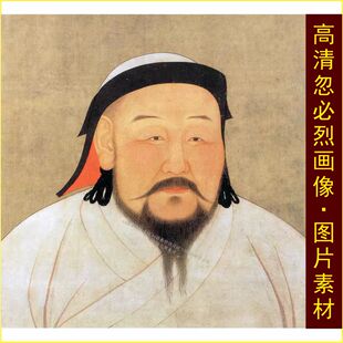 高清元世祖忽必烈皇帝画像名人装饰画电子版jpg格式tif图片素材